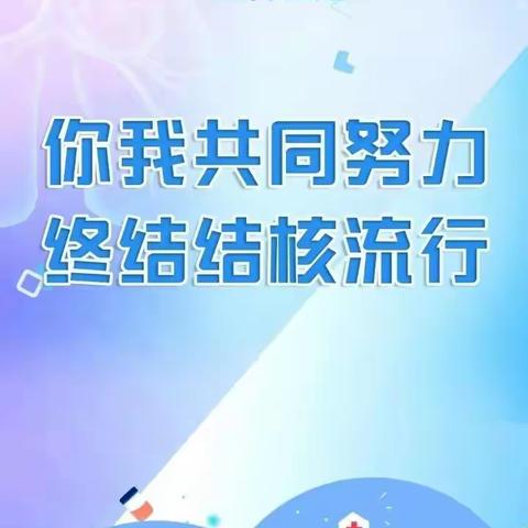 “你我共同努力 终结结核流行”3.24 世界防治结核病日宣传