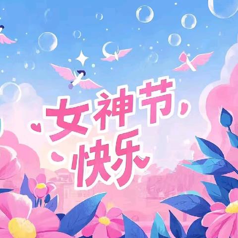 春风如你 熠熠芳华 ﻿芳华自在 笑靥如花—— 科文旅宗家梁幼儿园 ﻿三八妇女节主题活动