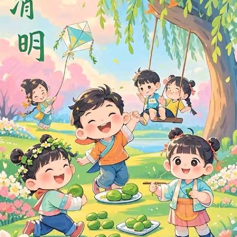 科文旅宗家梁幼儿园清明放假通知 ﻿及﻿安全温馨提示