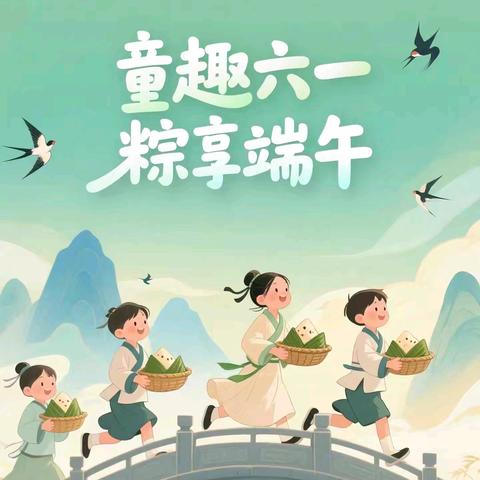 “粽情六一，童趣端午”——科文旅宗家梁幼儿园双节同庆活动纪实