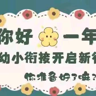 【幼小衔接】萌娃探校 衔接无忧——科文旅宗家梁幼儿园参观小学活动