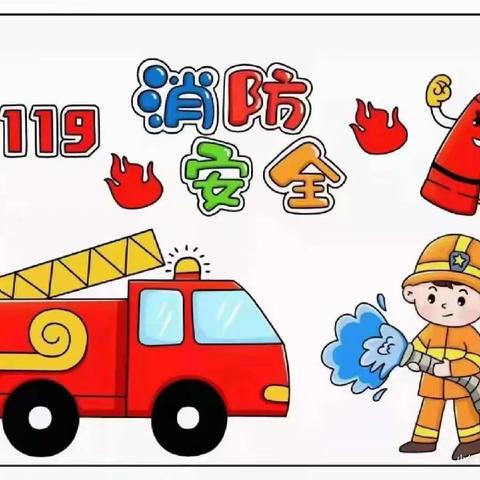 大手牵小手·共筑“防火墙”——科文旅宗家梁幼儿园消防安全知识宣传（致家长的一封信）