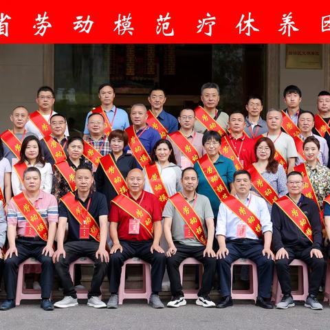 唐仁杰受邀参加四川省总工会劳模疗休养