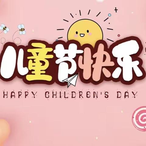 新会区乐信幼儿园2023《与你“童”乐，快乐无限》儿童节主题活动