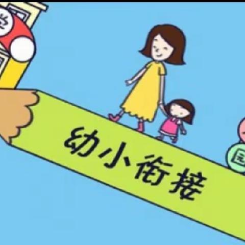 《衔接有度，静待花开》——转山湖幼儿园幼小衔接活动