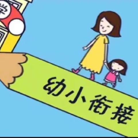 《科学衔接，静待花开》