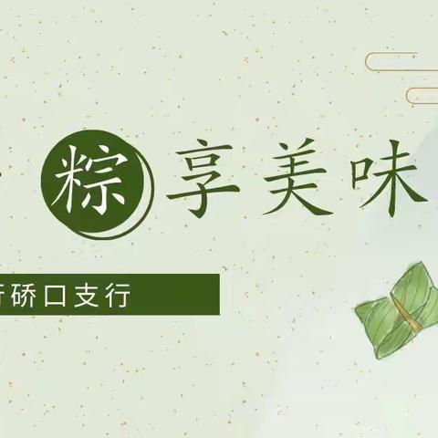 粽香溢佳节 浓情聚端午——硚口支行开展趣味包粽子挑战赛活动