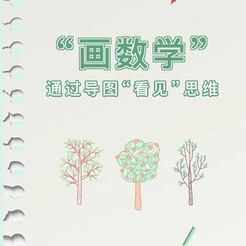 弘扬数学文化，感受数学魅力——临沂益民实验小学第三届数学节系列之思维导图