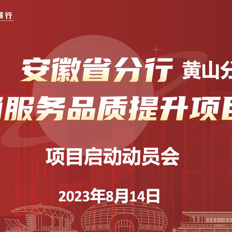 中国工商银行安徽省黄山分行营销服务品质提升项目启动会