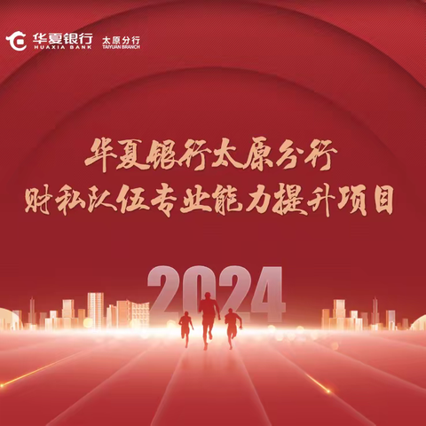 华夏银行太原分行2024年财私队伍专业能力提升项目第二期