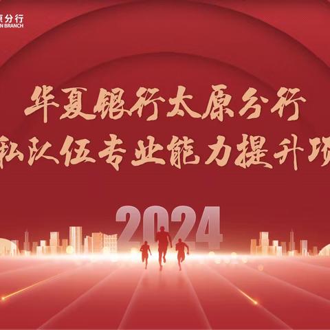 华夏银行太原分行2024年财私队伍专业能力提升项目