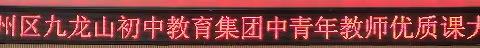 党建领航风帆正，初心如磐行至远——2023九龙山初中教育集团中青年教师优质课大赛