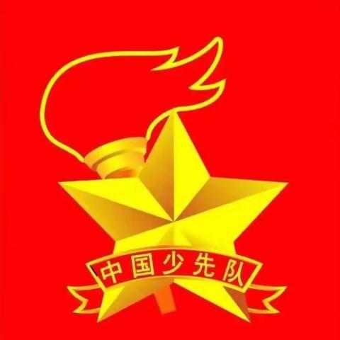 你好，少先队