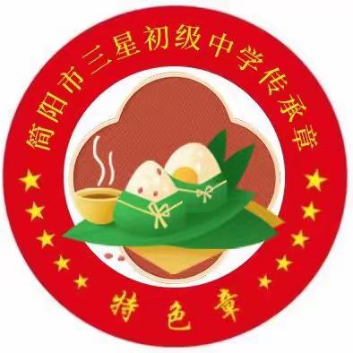 寄浓情于端午 秉传统之遗风 _简阳市三星初级中学端午主题实践活动