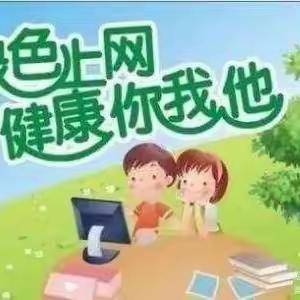 安全上网      健康成长——康家沟小学召开网络安全主题教育活动