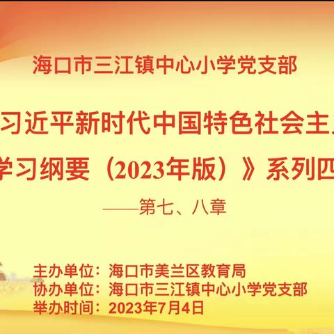 学习《习近平新时代中国特色社会主义思想学习纲要（2023年版）》第七章至第八章