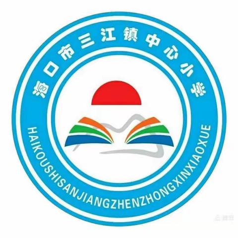 教与研携手 学与思并肩——海口市三江中心小学语文组