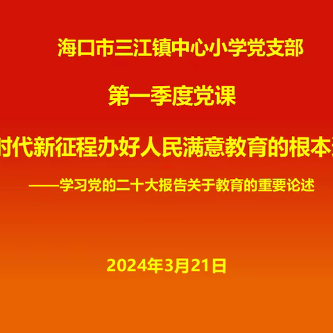 学习第一季度党课《新时代新征程办好人民满意教育的根本遵循》