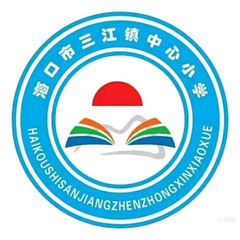 【美苑教育集团 海口市三江镇中心小学】书香润心灵，阅读伴成长--三江镇中心小学语文组活动