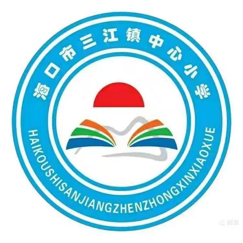 “七一”主题党日活动—海口市三江镇中心小学党支部
