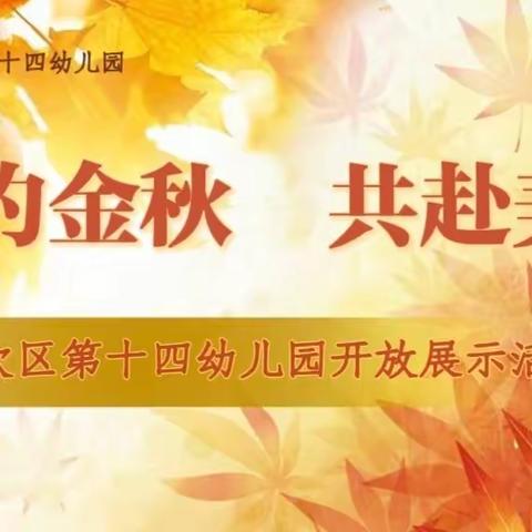 相约金秋，共赴美好——榆次区第十四幼儿园开放展示活动