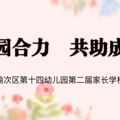 家园合力，共助成长——榆次区第十四幼儿园第二届家长学校系列活动