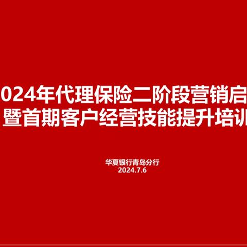 青岛分行组织召开2024年代理保险 二阶段营销启动会暨首期客户经营   技能提升培训