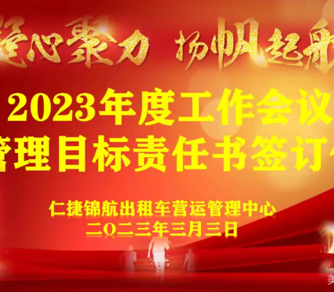 2023年工作会议暨目标责任书签订仪式