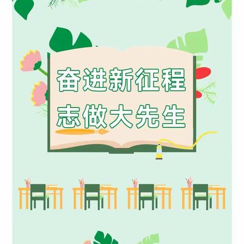 奋进新征程，志做大先生—夏都中心学校五里校区师德师风专题演讲比赛