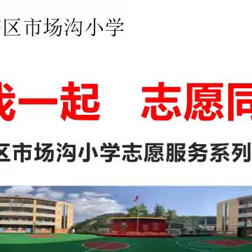 你我一起 志愿同行——宝塔区市场沟小学志愿服务系列活动
