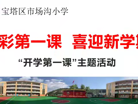开学第一课 厚植爱国情——宝塔区市场沟小学“开学第一课”主题活动