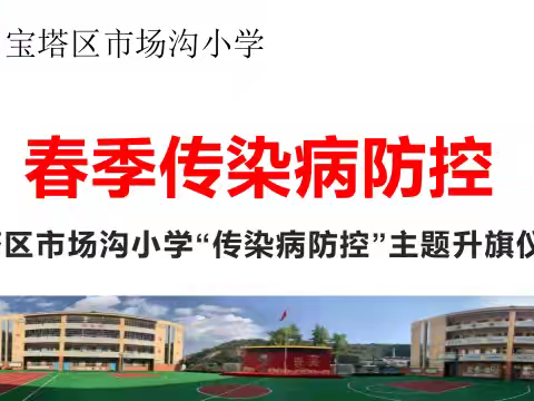 春季传染病 防控我先行——宝塔区市场沟小学爱国卫生运动系列活动之春季传染病防控宣传
