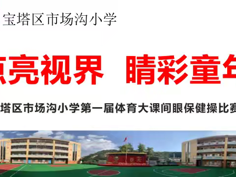 点亮视界 睛彩未来 ﻿——宝塔区市场沟小学第一届阳光体育大课间眼保健操比赛