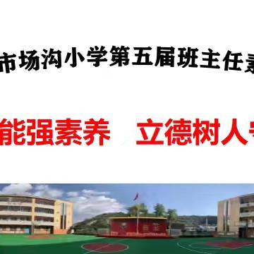 以赛赋能强素养 立德树人守初心——宝塔区市场沟小学第五届班主任素养大赛