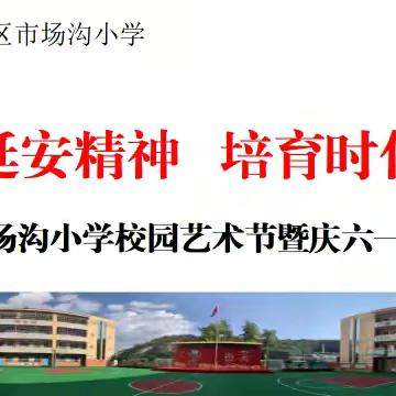 宝塔区市场沟小学校园艺术节暨庆六一文艺演出 请为你最喜爱的投票！