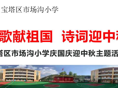红歌献祖国 诗词迎中秋 宝塔区市场沟小学庆国庆迎中秋活动