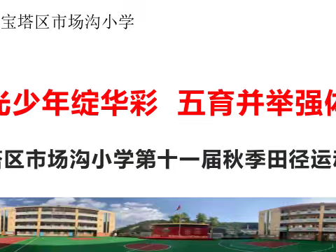 阳光少年绽华彩 五育并举强体魄 宝塔区市场沟小学2025年第十一届秋季田径运动会