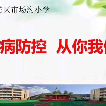 “预”见冬天 “防”护健康 宝塔区市场沟小学冬季传染病防控知识宣传