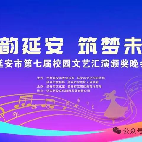 艺韵延安 筑梦未来 延安市宝塔区市场沟小学在延安市第七届校园文艺汇演中荣获市级奖励
