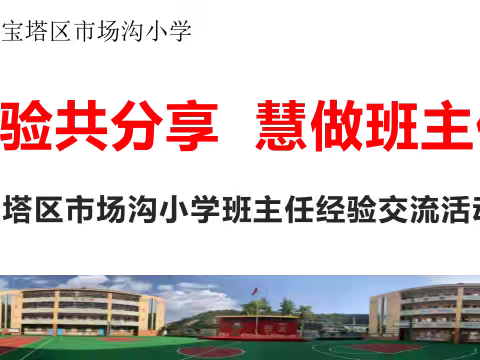 共研班级管理 共享育人智慧 宝塔区市场沟小学班主任培训经验交流及读书分享活动