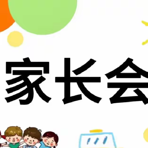 家校共育，筑梦未来——上蔡县第十九小学家长会