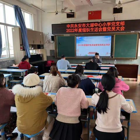 大湖中心小学党支部召开2022年度组织生活会
