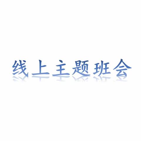 （20级烹饪1班）2022年顶岗实习安全教育主题班会