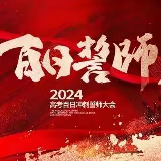 携十年锋芒，战百日时光； 乘六月长风，破万里巨浪！