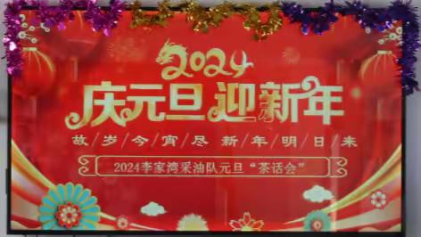 李家湾采油队 “庆元旦 迎新年”茶话会