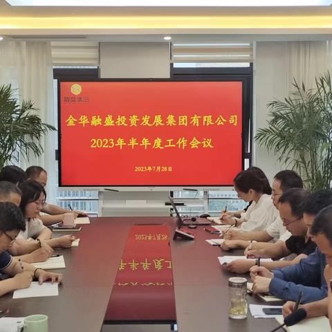 【融盛集团2023年半年工作总结会】坚定信心  持续发力  为开发区经济社会高质量发展保驾护航