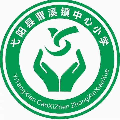 曹溪学校（小学部）第九周工作简报【10.23-10.29】