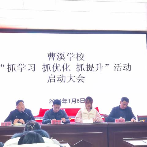 曹溪学校“抓学习  抓优化   抓提升”活动启动大会