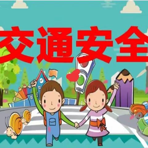 【冀南新区木鼻小学附属幼儿园】关爱学生幸福成长——“文明交通与你“童”行”