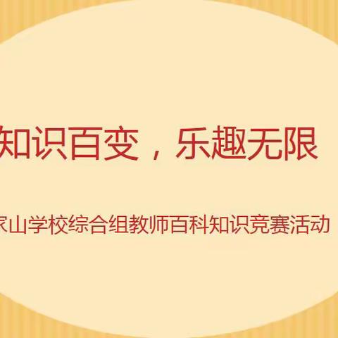 知识百变，乐趣无限 ——武家山综合组教师百科知识竞赛活动